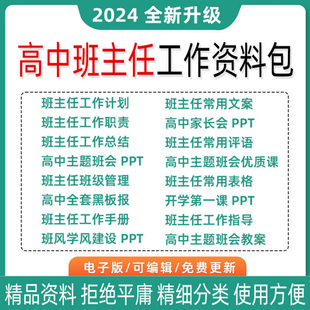 高中班主任工作资料包班级管理神器表格主题班会课家长会PPT课件