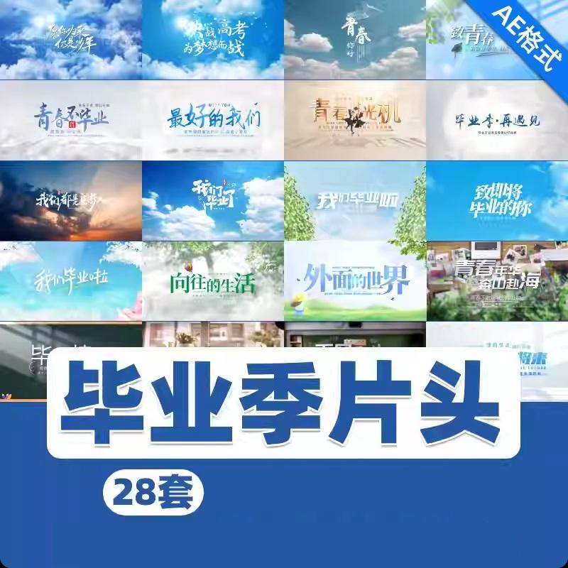校园毕业季片头片花视频ae模板简洁大气清新回忆晚会