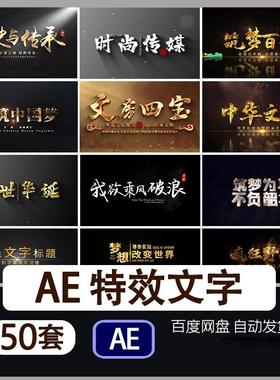 字幕标题特效文字AE模板开场视频片头角标粒子消散金色金属3D质感