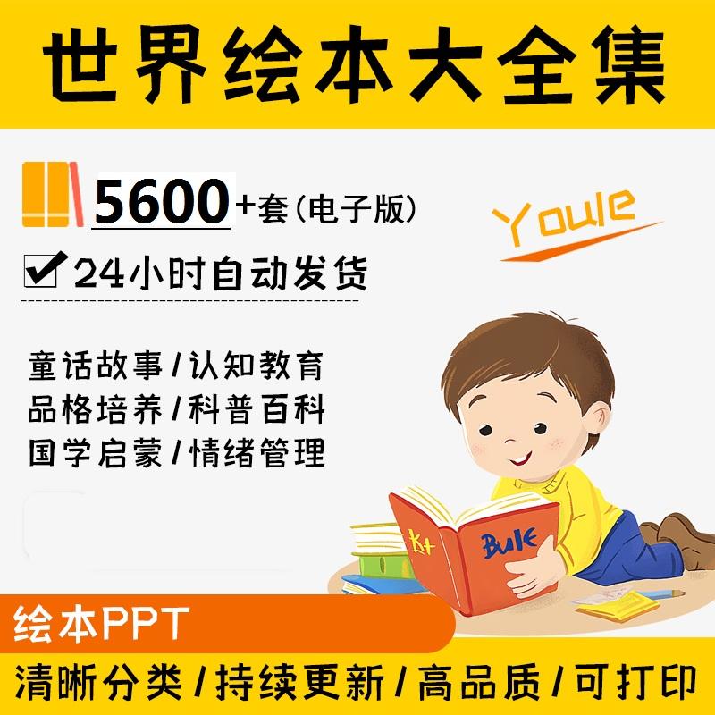 儿童绘本故事ppt电子版阅读启蒙中文幼儿园小中大班素材教案课件