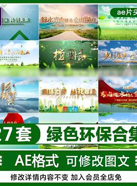 AE振兴乡村绿色环保片头27款 ae片头模板素材源文件 绿色环保片头