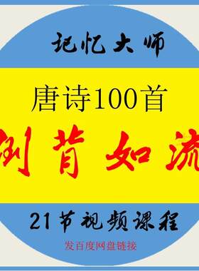 唐诗一百首倒背如流视频课程记忆大师教背古诗方法资料素材培训