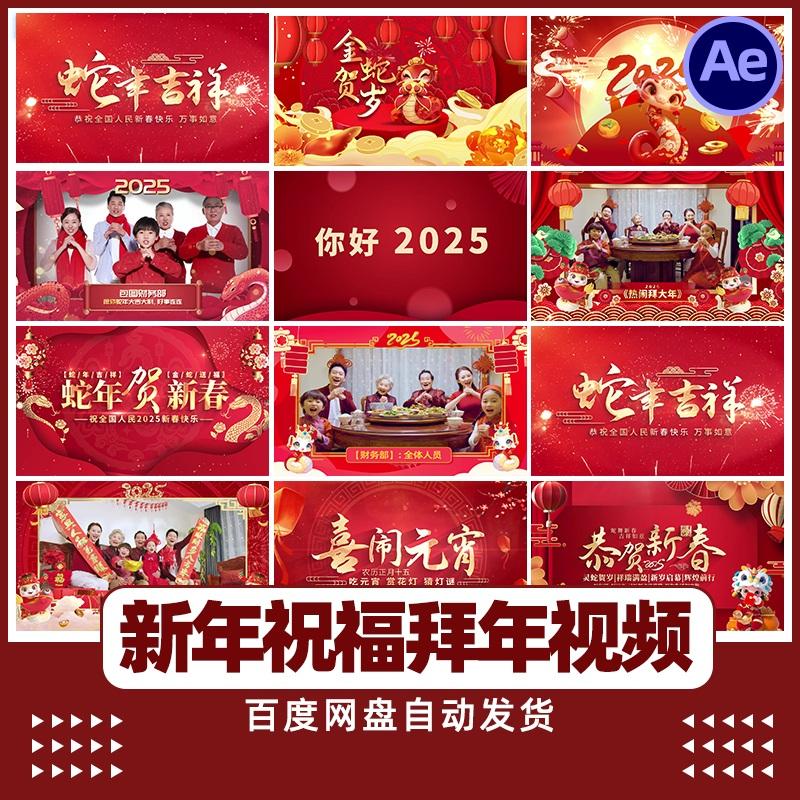 2025新年金蛇迎新春公司拜年祝福视频片头AE模板企业晚会开场主题