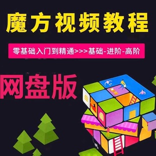 零基础自学二三四五六阶魔方视频教程还原公式口诀图解魔方教程