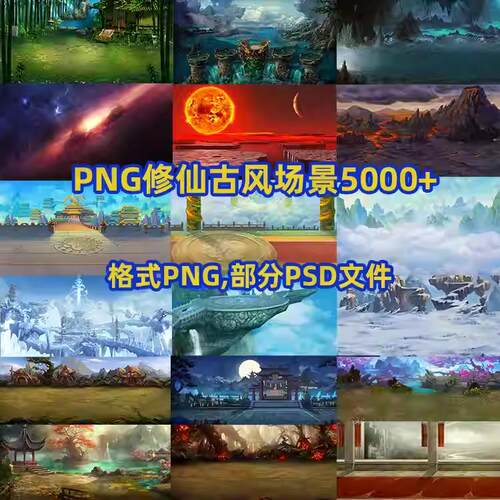沙雕动画修仙场景背景PNG图片5千+适用各大动画软件古风仙侠格斗