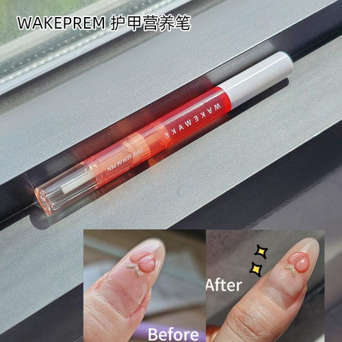 已自用3只！超滋润！韩国wakemake指缘油美甲营养笔指甲边缘护理
