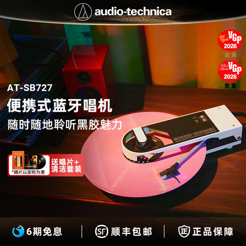 铁三角AT-SB727便携式黑胶唱片机