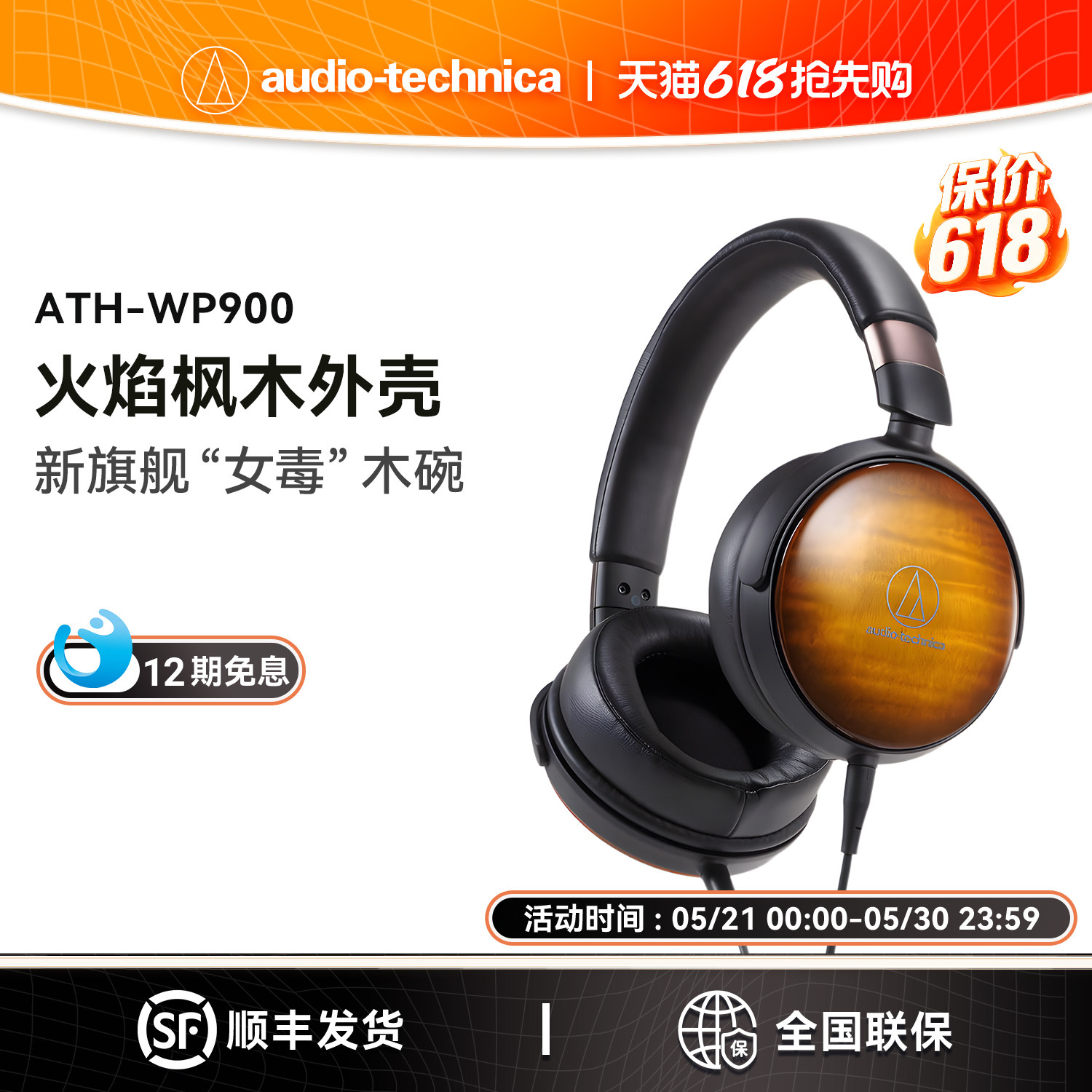 Audio Technica/铁三角 ATH-WP900 新木碗