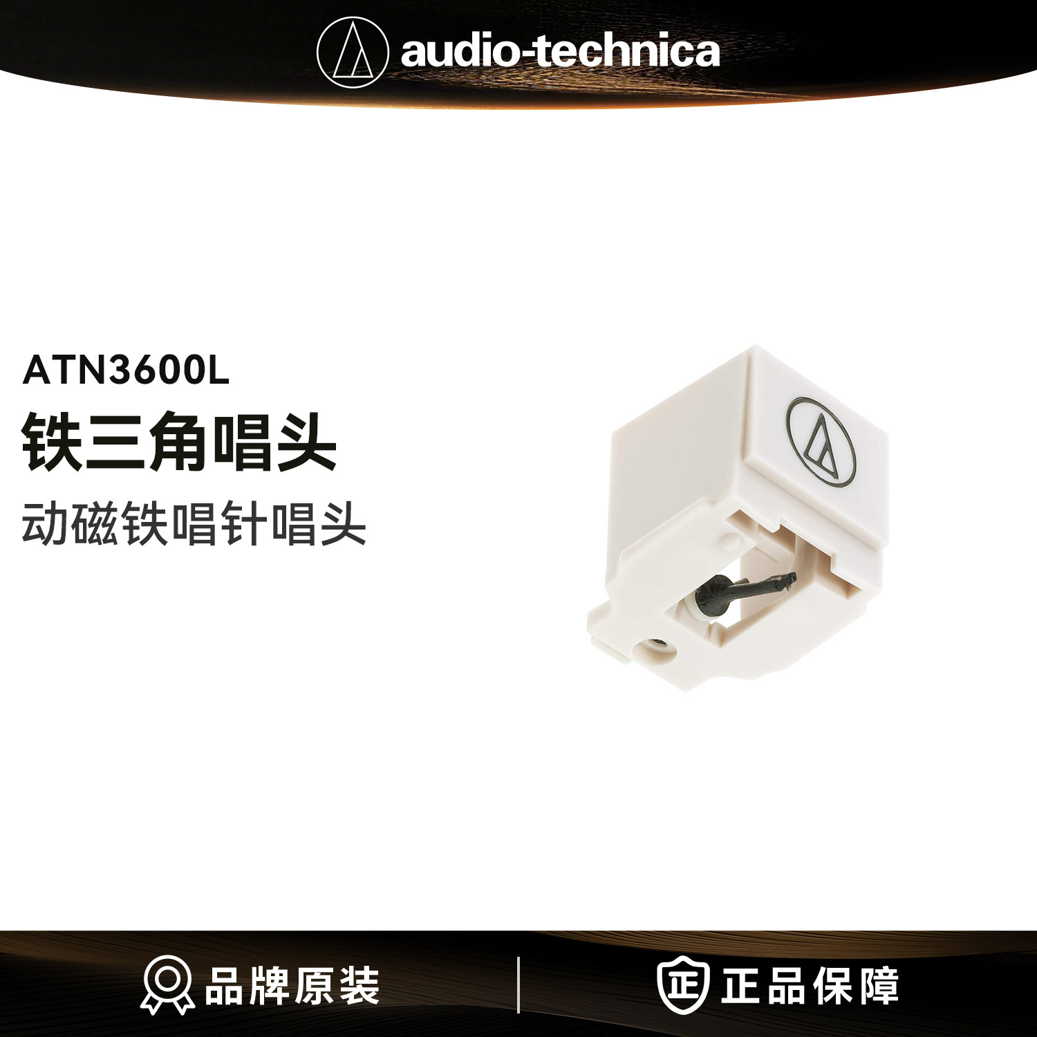铁三角ATN3600L动磁式(MM)唱针黑胶唱机唱头唱片机LP60X LP60XBTa