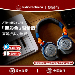 迷彩色限量版 LAB头戴式 专业监听音乐有线耳机 M50X 铁三角ATH