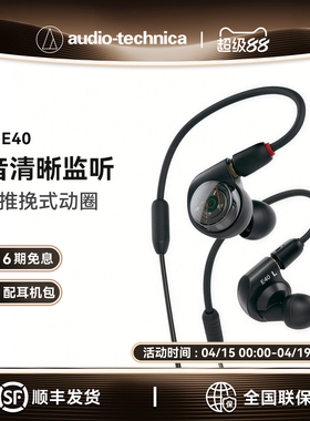 【6期免息】Audio Technica/铁三角 ATH-E40 双动圈监听入耳耳机