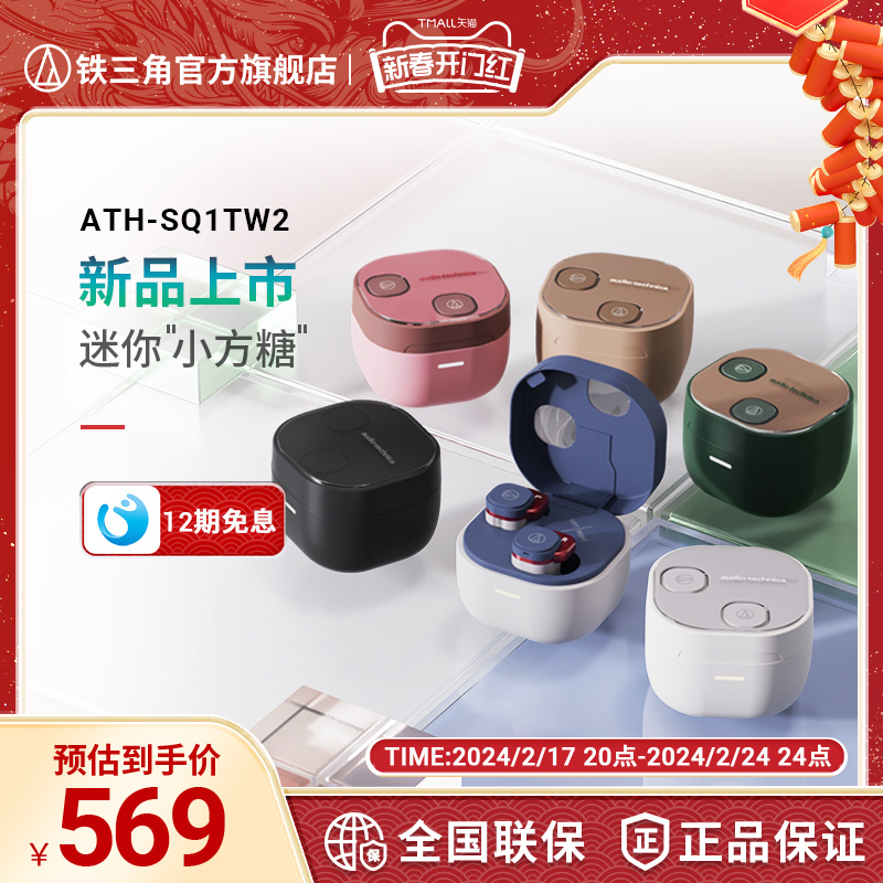 铁三角ATH-SQ1TW2真无线蓝牙耳机耳麦低延迟入耳式新款音乐耳塞