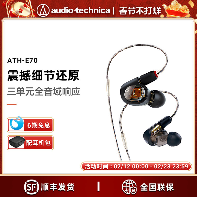 【6期免息】Audio Technica/铁三角 ATH-E70