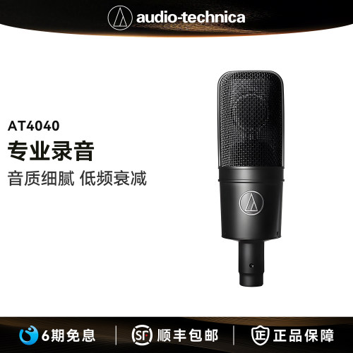 铁三角AT4040专业录音麦克风