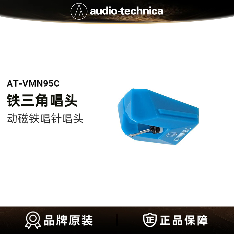 铁三角AT-VMN95C原装唱头黑胶唱机专用MM动磁立体声唱针