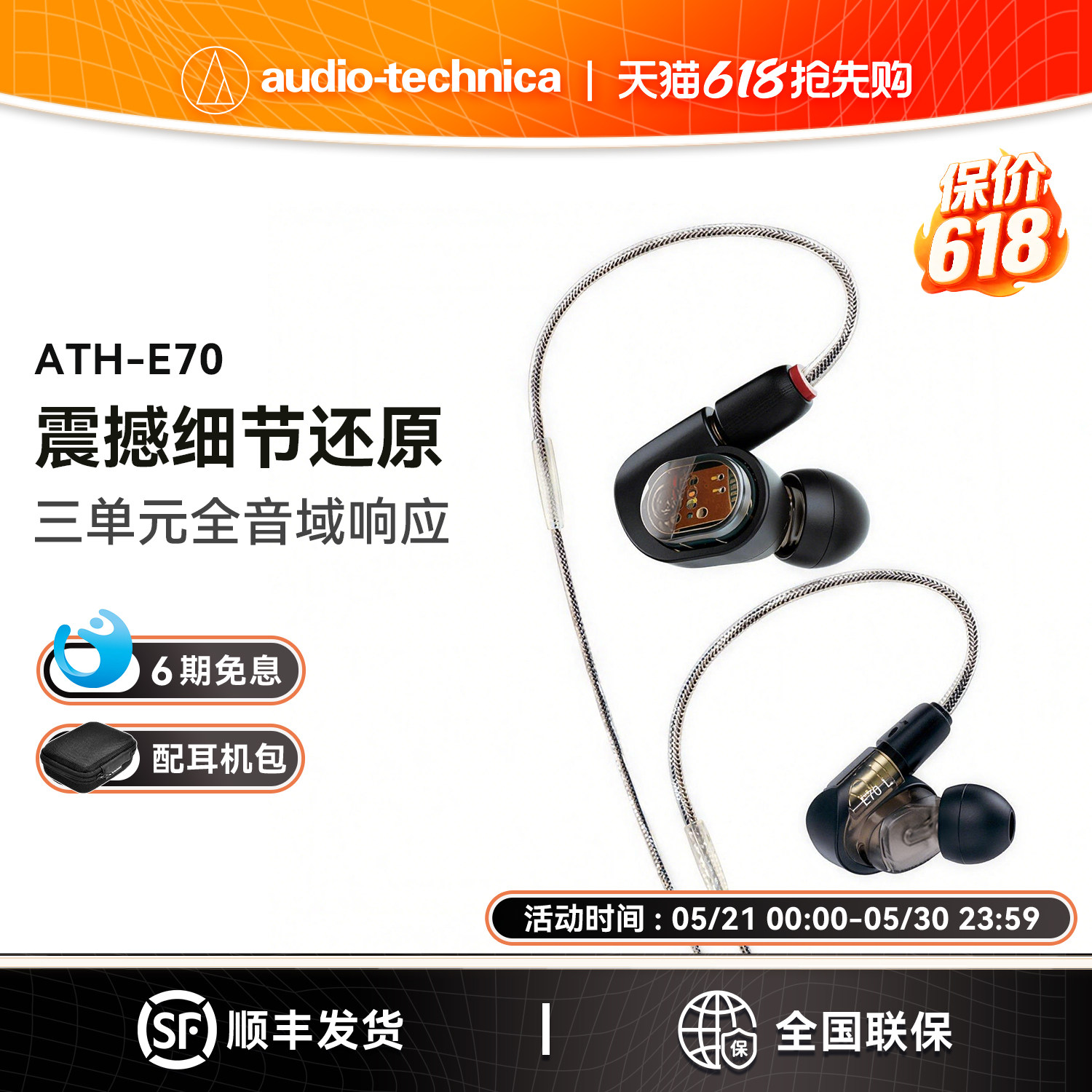 【6期免息】Audio Technica/铁三角 ATH-E70