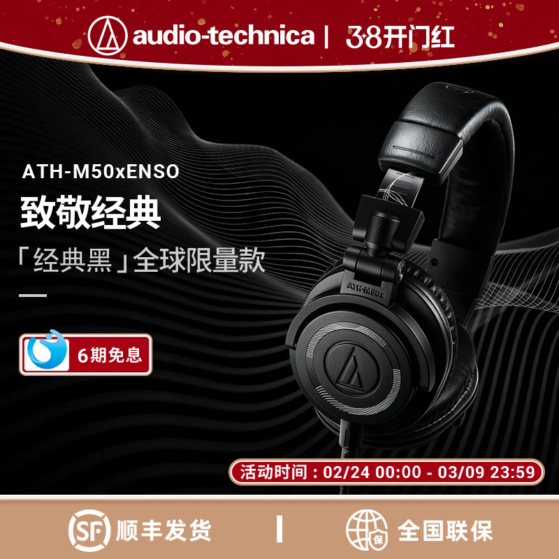 铁三角ATH-M50x ENSO专业头戴式监听有线限量版耳机