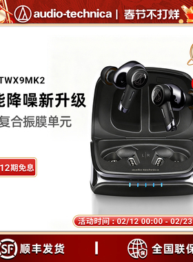 新品上市铁三角ATH-TWX9MK2真无线主动降噪蓝牙耳机耳塞长续航