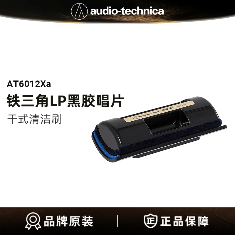 原装正品铁三角AT6012Xa LP黑胶唱片干式清洁刷