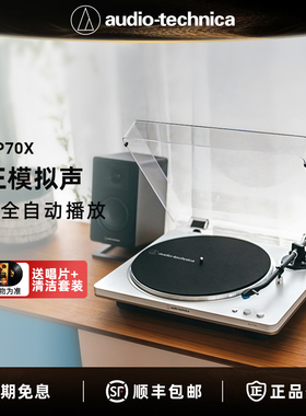 铁三角AT-LP70X全自动黑胶唱机留声机发烧复古唱片机唱盘机电唱机