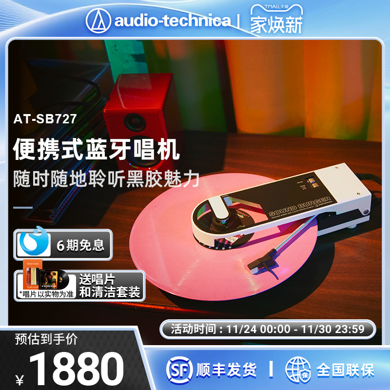 铁三角AT-SB727便携式黑胶唱片机