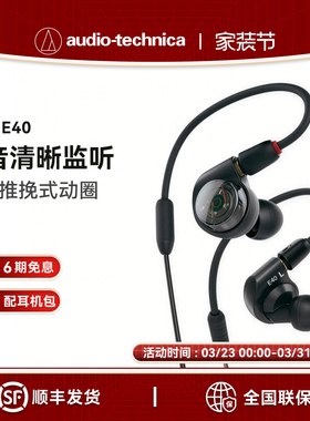 【6期免息】Audio Technica/铁三角 ATH-E40 双动圈监听入耳耳机