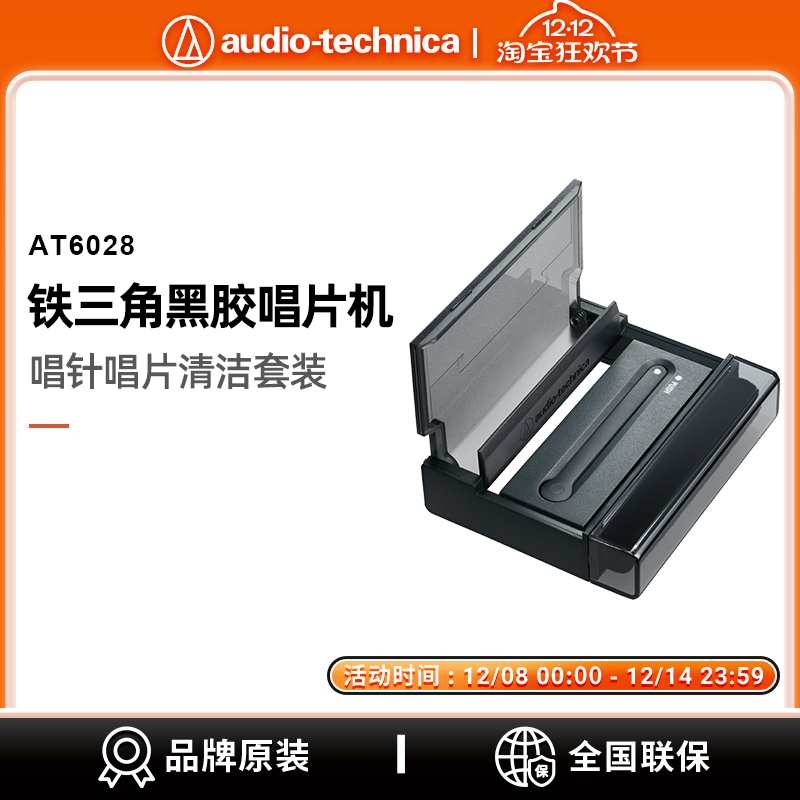 原装正品铁三角AT6028黑胶唱片唱针清洁立架套装
