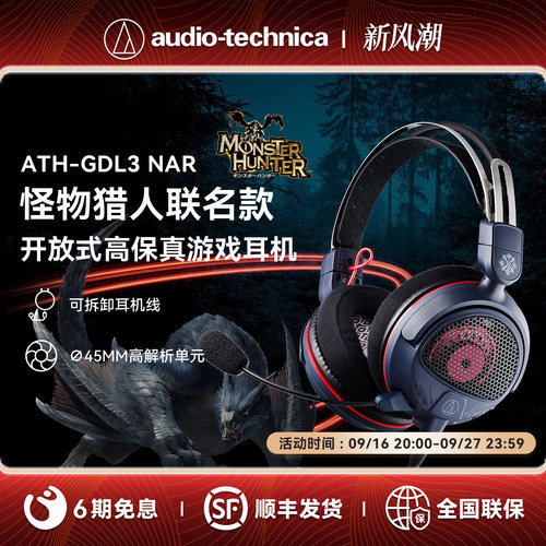 铁三角x怪物猎人联名款游戏耳机