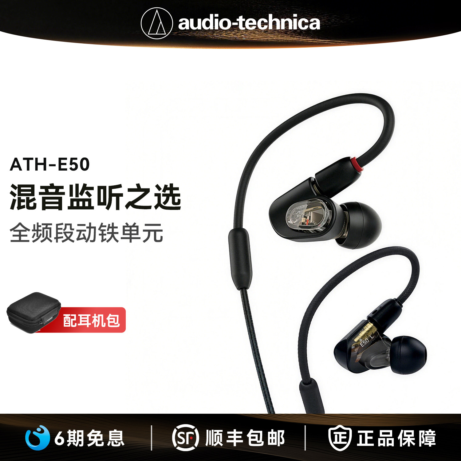 【6期免息】铁三角 ATH-E50 监听动铁入耳式挂耳物理降噪耳机