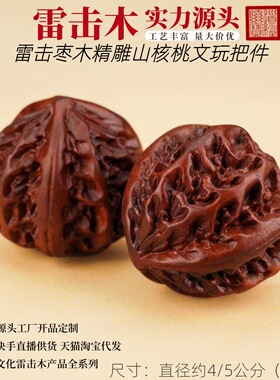 雷击木精雕山核桃文玩盘玩手把件雷击枣木道家用品源头工厂直发