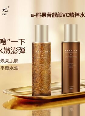VC熊果苷发光精粹水乳控油保湿补水熬夜油皮提亮肤色爽肤水乳套装