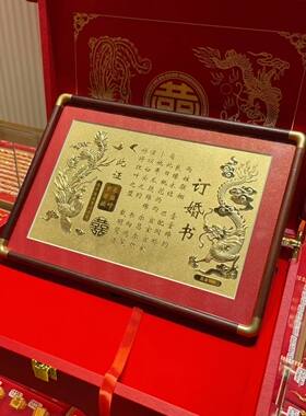 黄金订婚书摆件结婚订婚纪念日足金龙凤呈祥婚书聘书结婚摆件