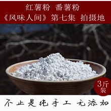 手工纯红薯粉淀粉番薯红苕面莆田福建地瓜粉山粉芋焖子炸酥肉3斤