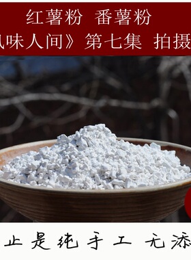 手工纯红薯粉淀粉番薯红苕面莆田福建地瓜粉山粉芋焖子炸酥肉3斤