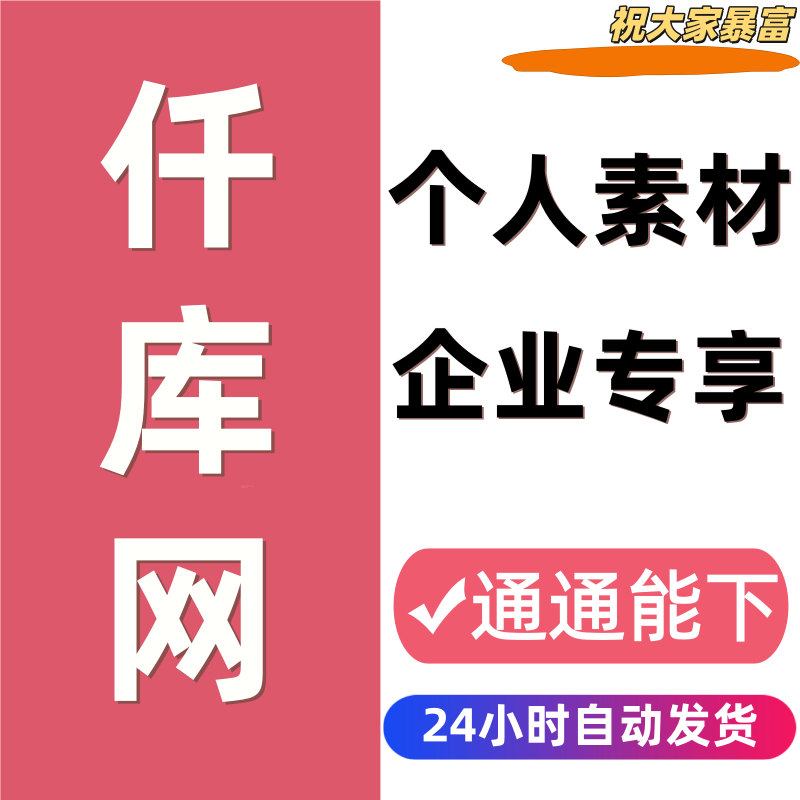 仟库网企业会员千款素材代下载psd源文件简历模板视频办公ppt文档