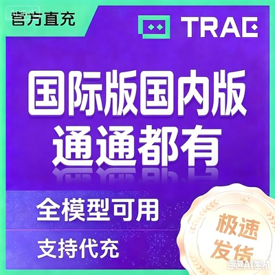 trae国际版会员国内版积分pro官方订阅ai超级模型一个月独享代充