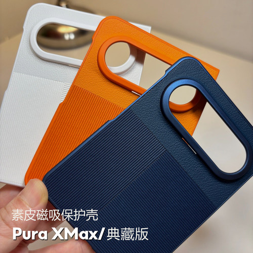 适用华为Pura XMax手机壳折叠屏素皮保护套磁吸简约高端防摔典藏版保护壳
