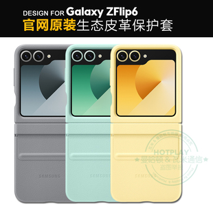 W25FLIP中轴壳ZFLIP7 三星原装 正品 ZFLIP6生态皮革保护壳 FE通用手机套 GALAXY
