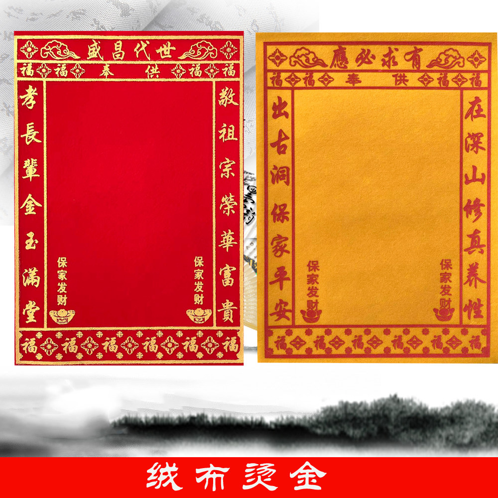 30*40厘米小尺寸绒布小号家堂 世代昌盛 红色黄色绒布可定制