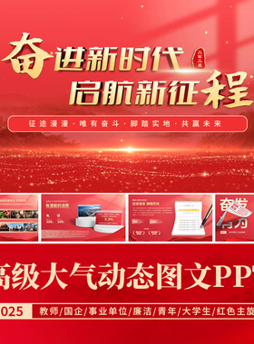 红色PPT模板动态高端大气教师课件演讲竞赛竞聘岗位工作总结汇报