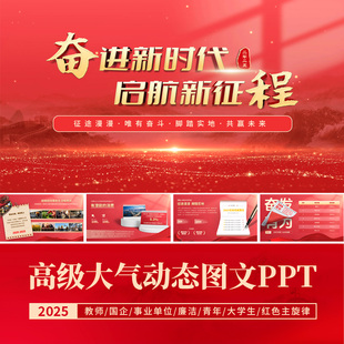 红色PPT模板动态高端大气教师课件演讲竞赛竞聘岗位工作总结汇报