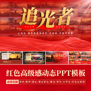 动态PPT模板红色高级感事业单位演讲年终总结大气教师课件多图