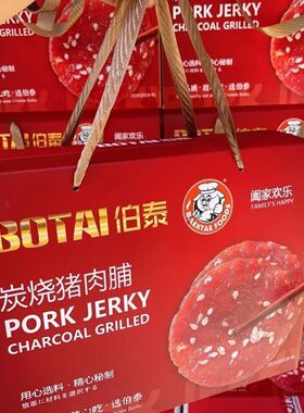 年货伯泰猪肉脯高档礼盒零食大礼包新年置办年货送礼走亲戚