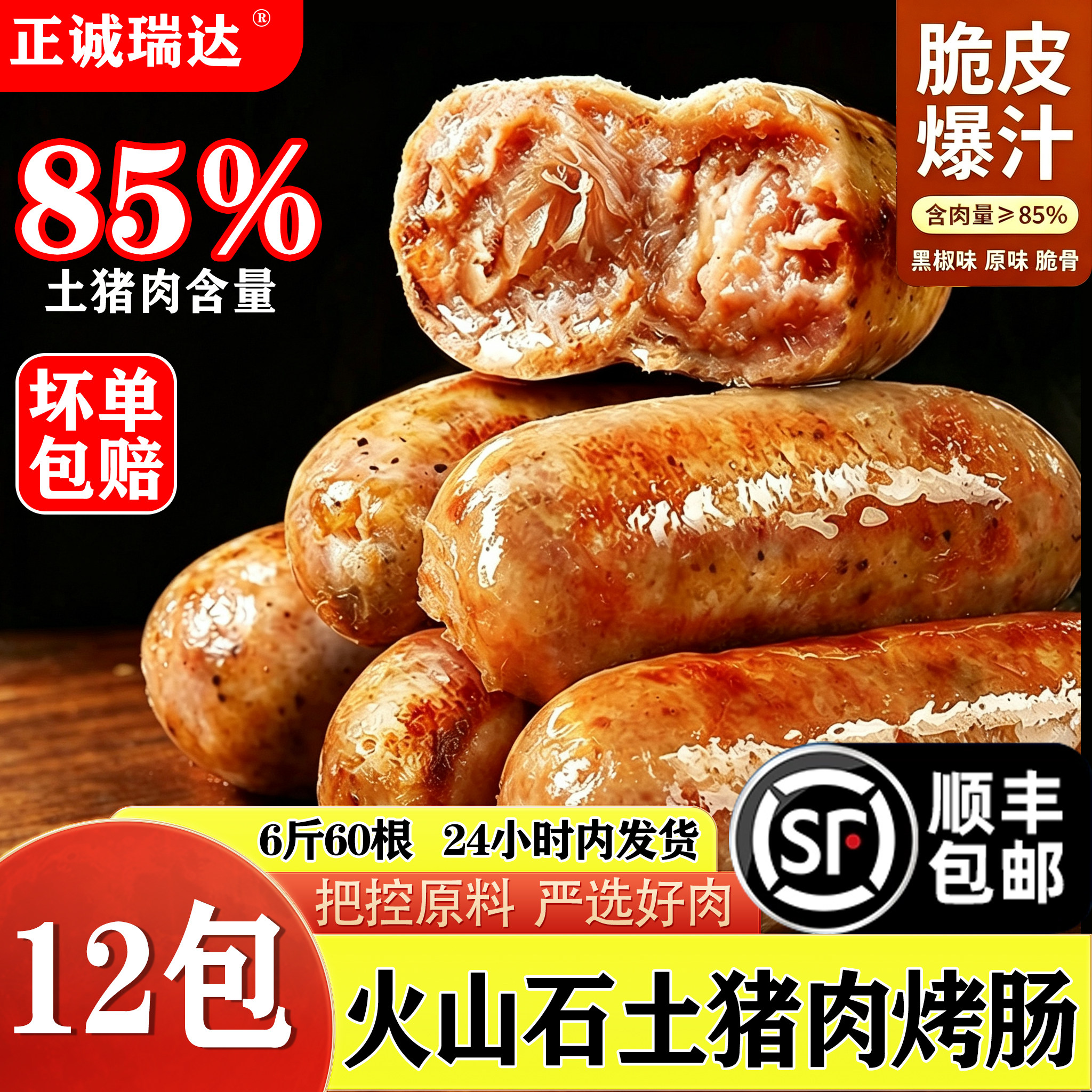 土猪肉黑胡椒火山石烤肠
