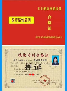 重庆卫健委医疗陪诊顾问证书线上学习线上考试含金量高官网可查！