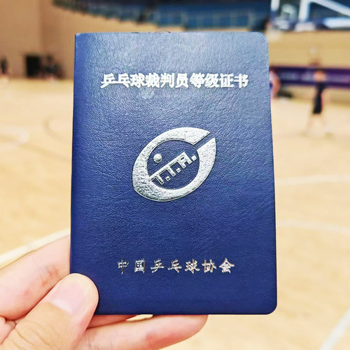 中国乒乓球协会乒乓球裁判员等级证书全国通用含金量高名额有限