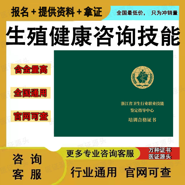 浙江省卫生行业职业技能鉴定中心生殖健康咨询技能证书官网查询