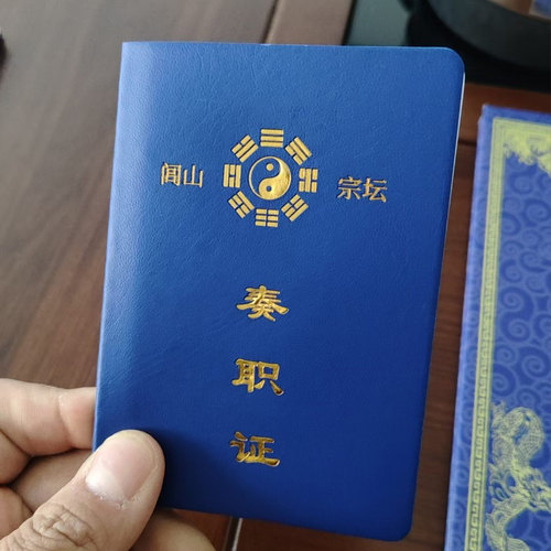闾山奏职，正规，职牒！