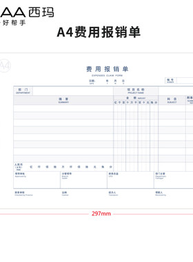 用友西玛报销单据费用210*297mm