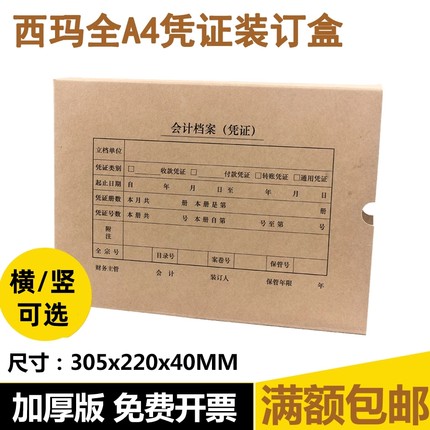 西玛横版全A4财务会计凭证装订盒用友牛皮纸档案盒 SZ600335通用